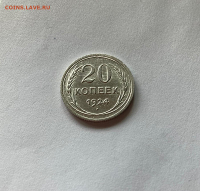 20 копеек 1924г.(2) , до 30.04.21г. - 2024-32