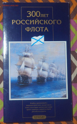 Набор монет 300 лет Российского флота до 28.04.2021 в 22.00 - P4231708