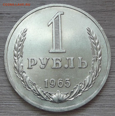 1 рубль 1965 (шт.блеск) до 28 апреля в 22.00 - red3255518.JPG