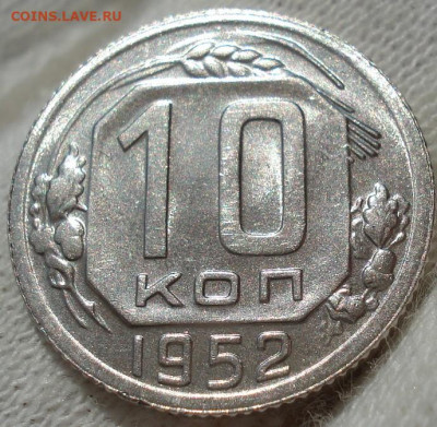 10 копеек 1952 UNC СССР до 22:35 28.04.2021 - DSC03633 (2).JPG