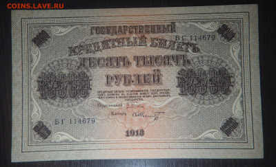 10000 рублей 1918 г. с 200 р. до 29.04.2021 22.00 по мск - 1