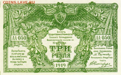 3 рубля 1919 г. ВСЮР UNC с 200 р. до 29.04.2021 22.00 по мск - 1