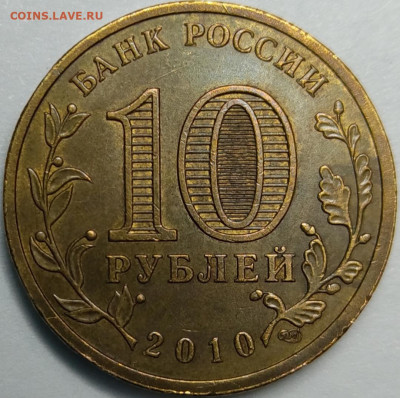 10 рублей 2010 65 лет победы штемпель В - IMG_20210426_210953