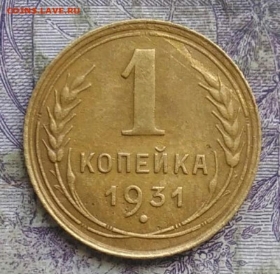 1 копейка 1931 года до 30.04.2021 - IMG_20210405_230542