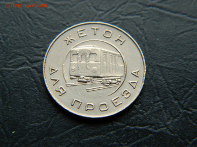 жетон метрополитена 1955 года Москва до 22:00 30.04.2021 - DSCN7716