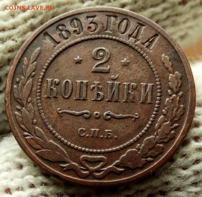 2 копейки 1893 СПБ До 3.05.2020 22-00 по Москве - 4.JPG