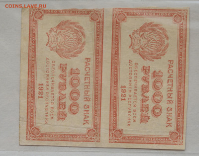 1000 руб. 1921 г. сцепка 2 шт. до 04.05 до 22:00 - DSC_2033_00001