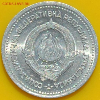 Югославия 1 динар 1963. 02. 05. 2021 в 22 - 00. - DSC_0130.JPG