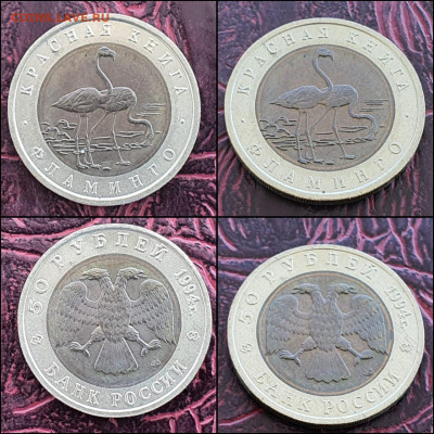 Фламинго 50 рублей 1994 год. В коллекцию. До 03.05 - IMG-20210430-WA0004
