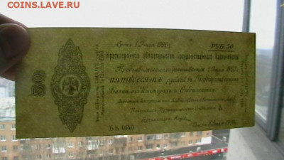 50 руб. 1920 г. Колчак. до 05,05,21 по МСК 22-00 - IMGA0102.JPG