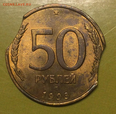 50 рублей 1993 г. ЛМД выкусы - IMG_1233.JPG