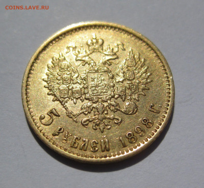 5 рублей 1898 АГ - IMG_6801.JPG