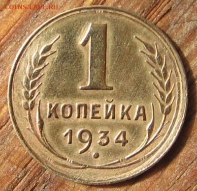 21 в 22-30 - 1к1934р