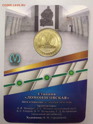 Жетон метро СПб в блистере "Ломоносовская", до 08.05 - K Ломоносовская-2