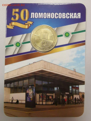 Жетон метро СПб в блистере "Ломоносовская", до 08.05 - K Ломоносовская-1