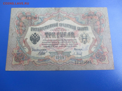 3 рубля 1905 года (Ц). - IMG_9512.JPG