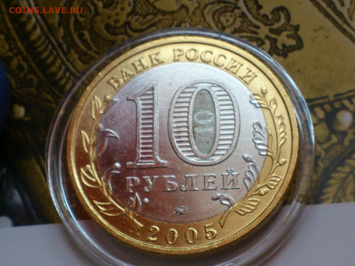 2005 2006 2008г 10рублей Москва Сахалинская Удмуртская aUnc+ - 15.JPG