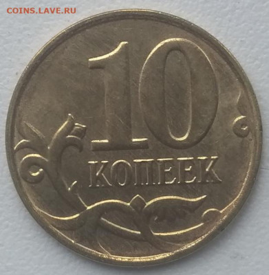 10 копеек 2015 ммд брак непрочекан до 10.05.21 - IMG_20210505_141601