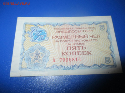 Чек Внешпосылторг. 1976 года. 5 копеек. (Ц). - IMG_9798.JPG