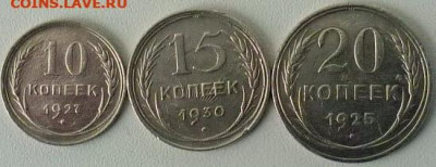 Погодовка СССР: Билоны 10коп 1927+15коп 1930брак+20коп 1925 - Билоны 3шт Р.JPG