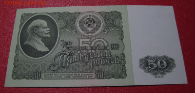 50 рублей 1961 г. до 14-05-21 - IMG_4962.JPG