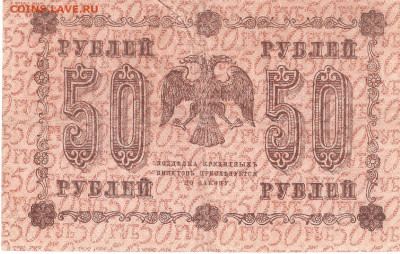 Банкнота 50руб. 1918 года 1шт. РАСПРОДАЖА ФИКС - 50руб 1918 Р 016