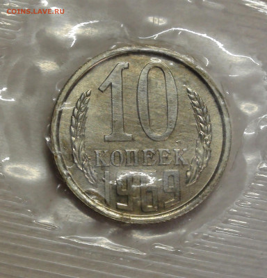 10 копеек 1969 UNC в запайке с 200 - 1123