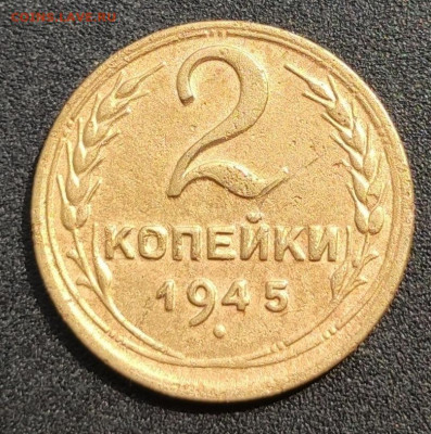 2 копейки 1945 - 1620354281790