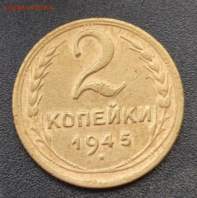 2 копейки 1945 - 1620354281658