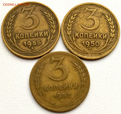 3 коп 1950-52-55гг. до 16.05.21. 22-00 Мск - 3 коп 1950-52-55гг.