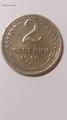 2 копейки 1940 г шт.И - IMG_20210511_002024