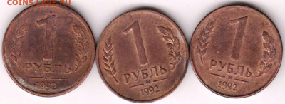 1 рубль 1992 г. 3-и разновидности до 17.05.21 г. в 23.00 - 035
