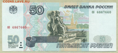 50 рублей 1997 год без модификации. Серия бб aUNC до 15 мая - 003