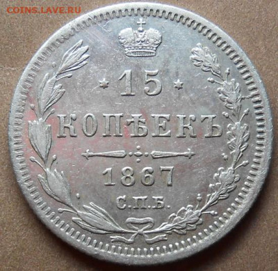 15 копеек 1867 СПБ HI до 13.05.2021 - монеты 506