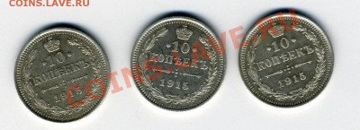 10 копеек 1915 года ВС (3шт) за 400р - img127