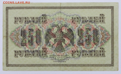 250 рублей 1917 года- 18,05.21 в 22.00 - в 026