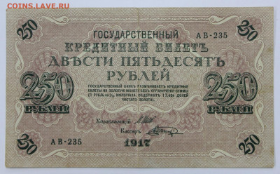 250 рублей 1917 года- 18,05.21 в 22.00 - в 025