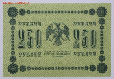 250 рублей 1918 года UNC - 18,05.21 в 22.00 - ы 081