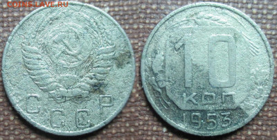 Монеты СССР 10 копеек 1953 - 10 к. 1953.JPG