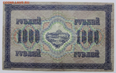 1000 руб 1917 год - 18,05.21 в 22.00 - я 002