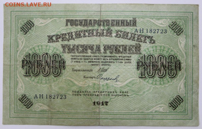 1000 руб 1917 год - 18,05.21 в 22.00 - я 001