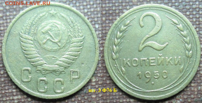 Монеты СССР 2 коп 1950 г. - 2 к. 1950.JPG