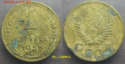 Монеты СССР 1 коп. 1956 шт. 2.2 Ф80 Б и 1946 шт. 1.1 Ф29 - 1 к. 1956 шт. 2.2 Ф80 Б.JPG