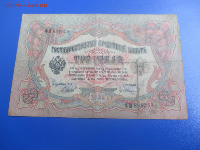 3 рубля 1905 года (Ц). - IMG_9515.JPG