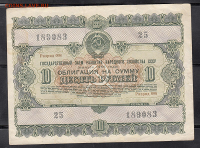 СССР 1955 Облигация 10 рублей до 19 05 - 292