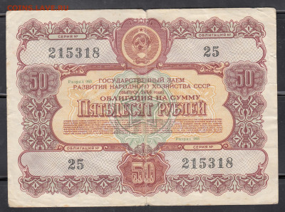 СССР 1956 Облигация 50 рублей до 19 05 - 294