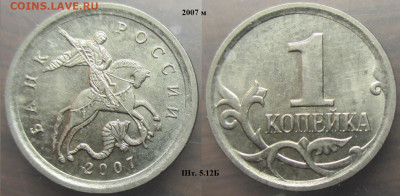 Монеты РФ 2007м. 1 копейка шт.5.12Б - 1 к. 2007м шт. 5.12 Б.JPG