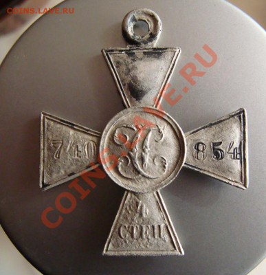 Георгиевский крест 4ой степени помощь в определени владельца - DSC03579.JPG