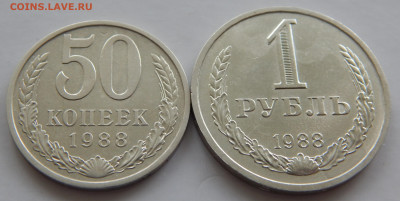 50 коп.,1 рубль 1988 г.г. до 16.05 в 22.00 Мск. - DSCN6408.JPG