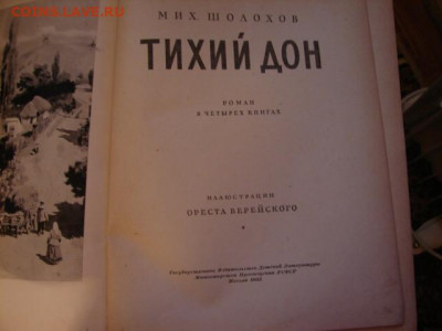 Книга Тихий Дон 1955 г До 21.05.21.  22-00 - DSC06882.JPG